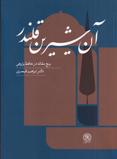 عکس آن شیرین قلندر: پنج مقاله در حافظه پژوهی