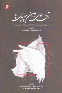 عکس آن سوی این سپیدی‌ها