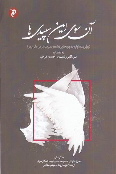 عکس آن سوی این سپیدی‌ها