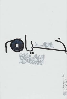 عکس رباعیات خیام