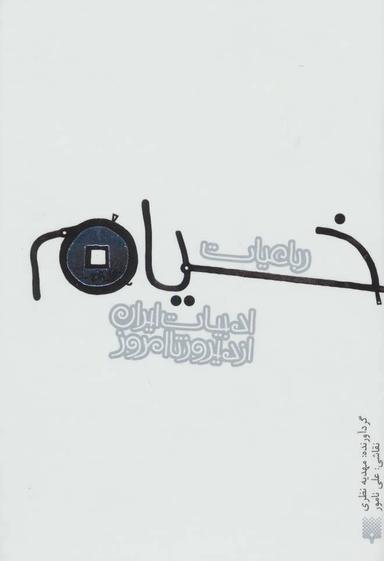 عکس رباعیات خیام