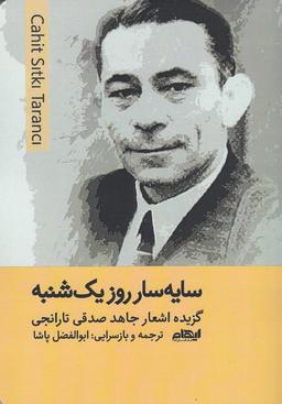 عکس سایه‌سار روز یک‌شنبه