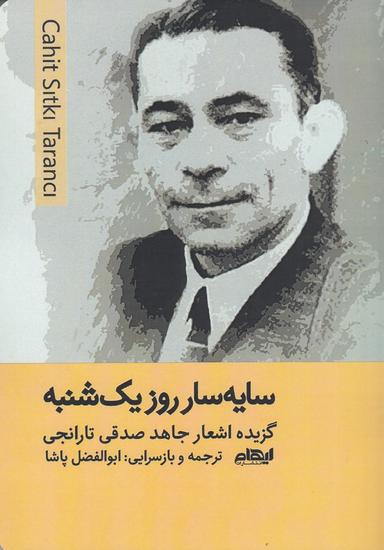 عکس سایه‌سار روز یک‌شنبه
