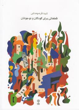 عکس قطعاتی برای کودکان و نوجوانان