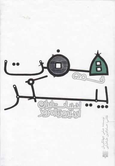 عکس قصه هفت‌پیکر