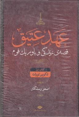 عکس عهد عتیق و جدید (۴ جلدی): قصهٔ زندگی و باور یک قوم