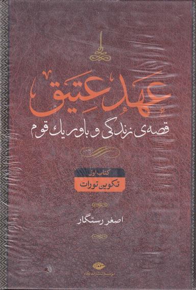 عکس عهد عتیق و جدید (۴ جلدی): قصهٔ زندگی و باور یک قوم