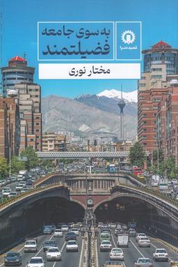 عکس به سوی جامعه فضیلتمند
