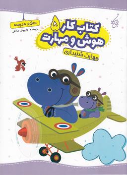 عکس کتاب کار هوش و مهارت ۵: مهارت شنیداری