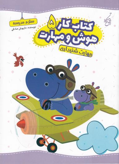 عکس کتاب کار هوش و مهارت ۵: مهارت شنیداری