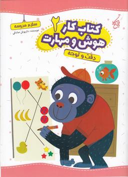 عکس کتاب کار هوش و مهارت ۲: دقت و توجه
