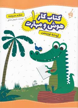 عکس کتاب کار هوش و مهارت ۱: لوحه‌نویسی