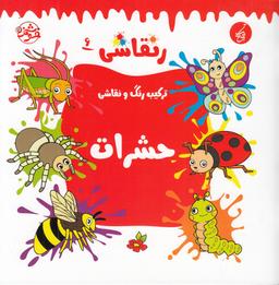 عکس ر نقاشی ۶: حشرات