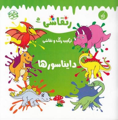 عکس ر نقاشی ۵: ترکیب رنگ و نقاشی دایناسورها