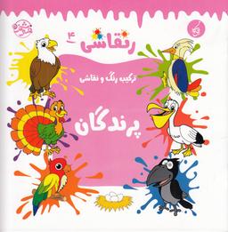 عکس ر نقاشی ۴: ترکیب رنگ و نقاشی پرندگان