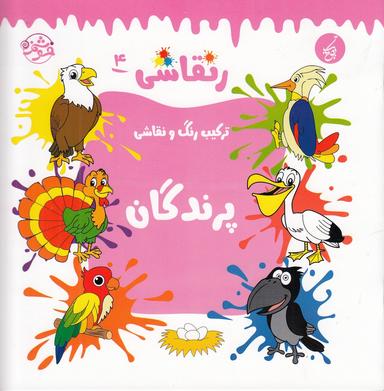 عکس ر نقاشی ۴: ترکیب رنگ و نقاشی پرندگان