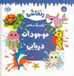 عکس ر نقاشی ۳: ترکیب رنگ و نقاشی موجودات دریایی