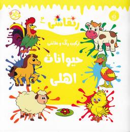 عکس ر نقاشی ۲: حیوانات اهلی