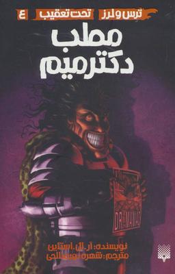 عکس مطب دکتر میم