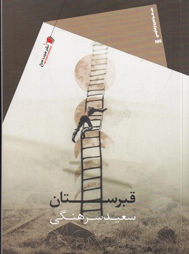 عکس قبرستان