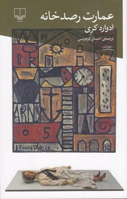 عکس عمارت رصدخانه