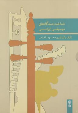 عکس شناخت دستگاه‌های موسیقی ایرانی (همراه با CD)