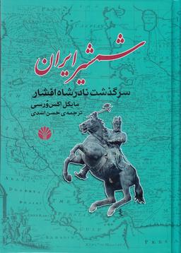 عکس شمشیر ایران: سرگذشت نادرشاه افشار