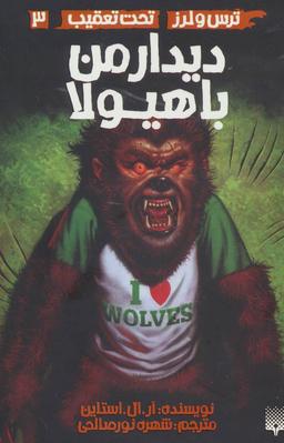 عکس دیدار من با هیولا
