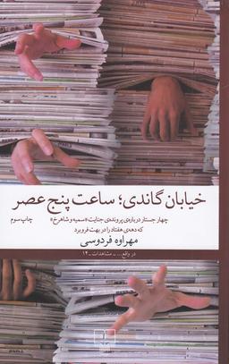 عکس خیابان گاندی، ساعت پنج عصر: چهار جستار دربارهٔ پروندهٔ جنایت سمیه و شاهرخ که دهه هفتاد را در بهت فرو برد