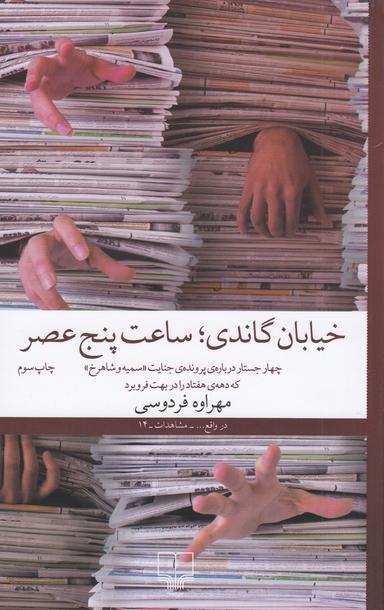 عکس خیابان گاندی، ساعت پنج عصر: چهار جستار دربارهٔ پروندهٔ جنایت سمیه و شاهرخ که دهه هفتاد را در بهت فرو برد