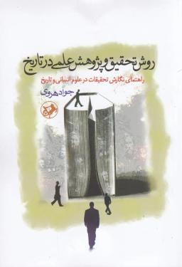 عکس روش تحقیق و پژوهش علمی در تاریخ