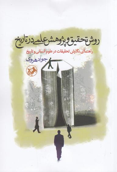 عکس روش تحقیق و پژوهش علمی در تاریخ