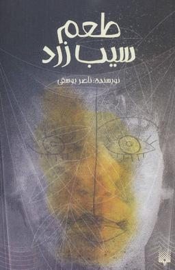 عکس طعم سیب زرد