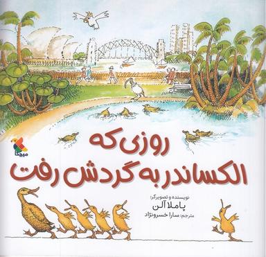 عکس روزی که الکساندر به گردش رفت