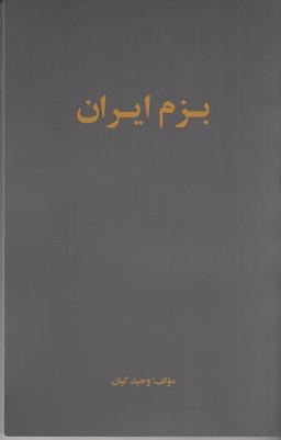 عکس بزم ایران