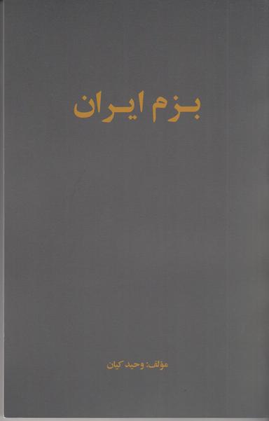 عکس بزم ایران