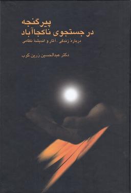 عکس پیر گنجه در جست‌وجوی ناکجاآباد: دربارهٔ زندگی، آثار و اندیشهٔ نظامی