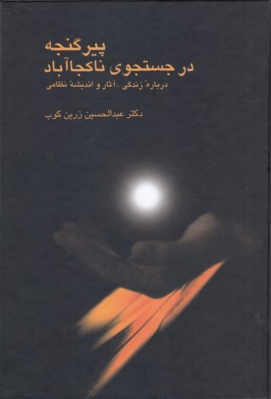 عکس پیر گنجه در جست‌وجوی ناکجاآباد: دربارهٔ زندگی، آثار و اندیشهٔ نظامی