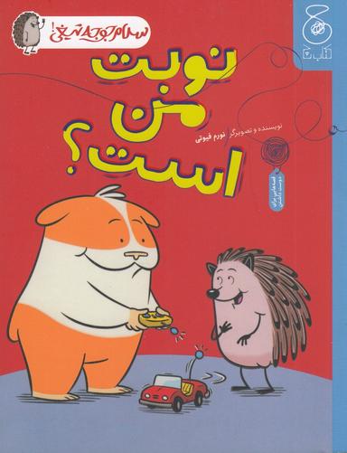 عکس سلام جوجه تیغی ۵: نوبت من است؟