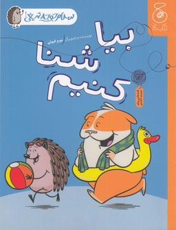 عکس سلام جوجه تیغی ۴: بیا شنا کنیم