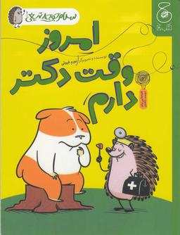 عکس سلام جوجه تیغی ۳: امروز وقت دکتر دارم