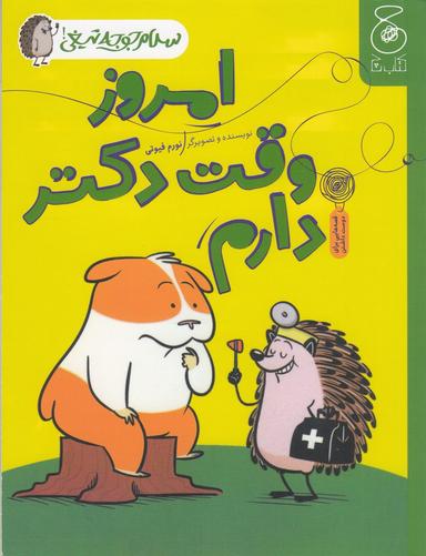 عکس سلام جوجه تیغی ۳: امروز وقت دکتر دارم