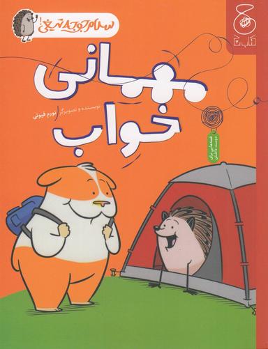 عکس سلام جوجه تیغی ۲: مهمانی خواب