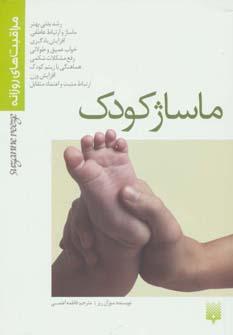 عکس ماساژ کودک