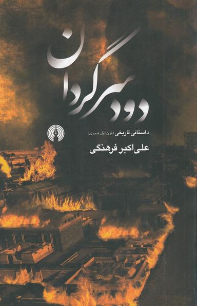 عکس دود سرگردان