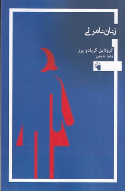 عکس زنان نامرئی