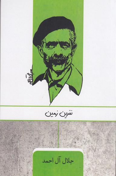 عکس نفرین زمین