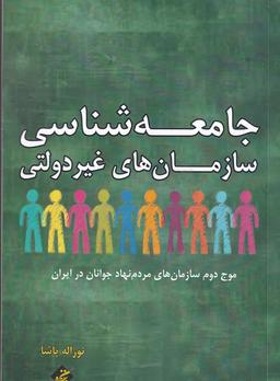 عکس جامعه شناسی سازمان‌های غیر دولتی: موج دوم سازمان‌های مردم نهاد جوانان در ایران