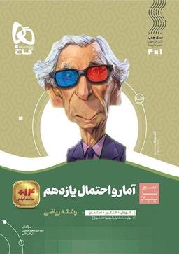 عکس آمار و احتمال یازدهم سیر تا پیاز گاج