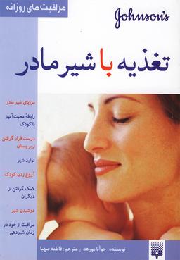 عکس تغذیه با شیر مادر
